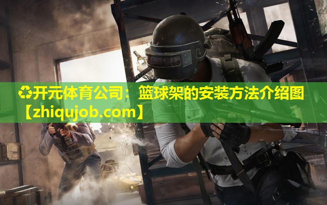 篮球架的安装方法介绍图