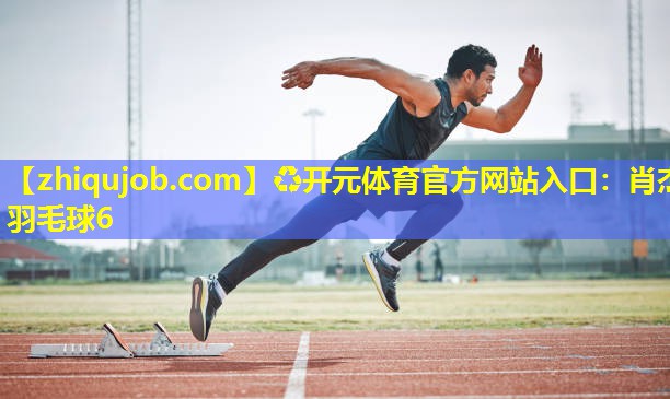 肖杰羽毛球6