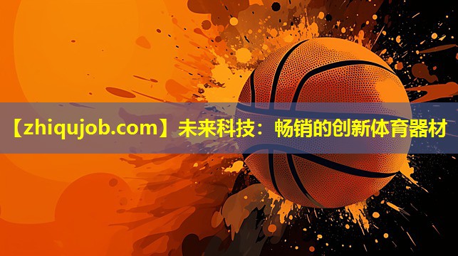 未来科技：畅销的创新体育器材