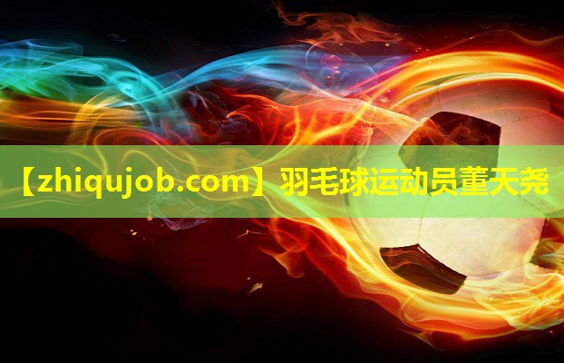 羽毛球运动员董天尧