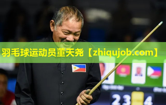 羽毛球运动员董天尧