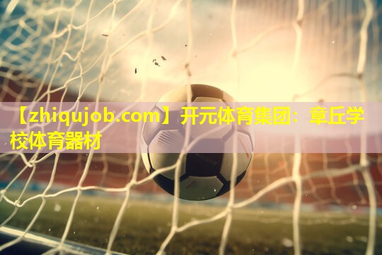 章丘学校体育器材