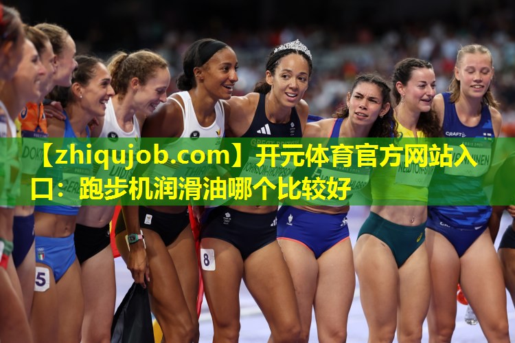跑步机润滑油哪个比较好