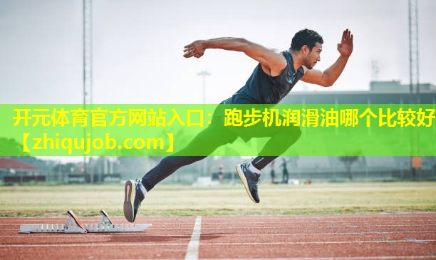 跑步机润滑油哪个比较好