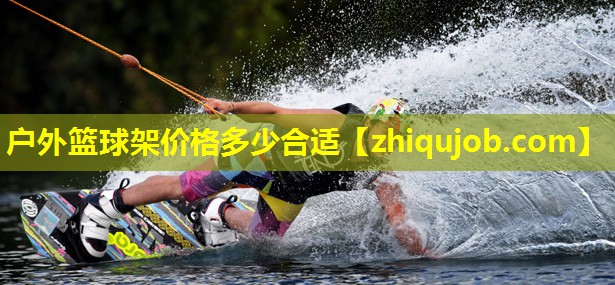 户外篮球架价格多少合适