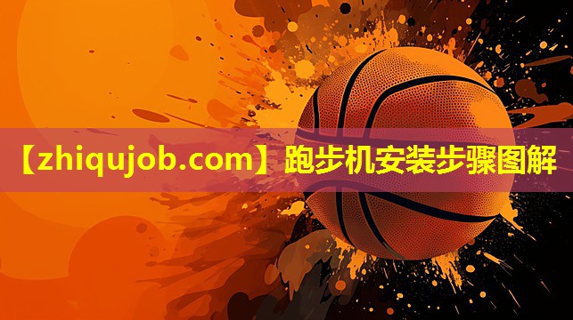 跑步机安装步骤图解