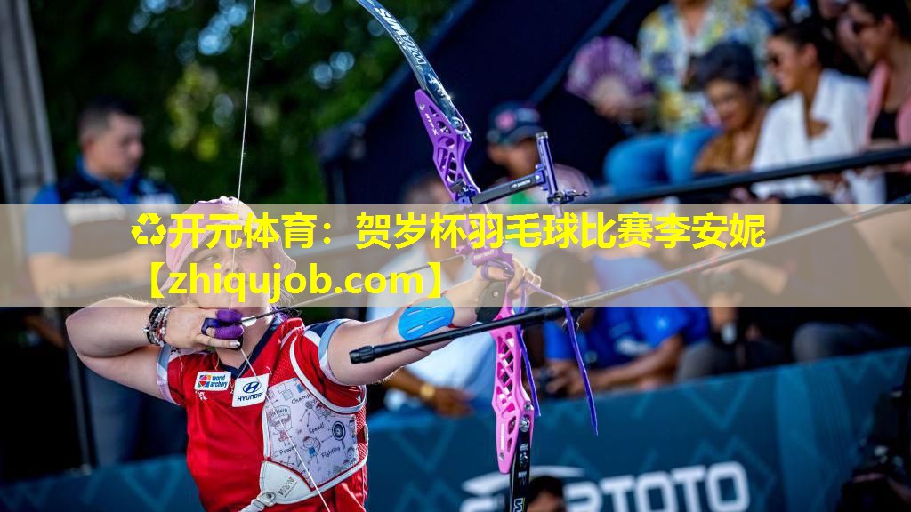 贺岁杯羽毛球比赛李安妮