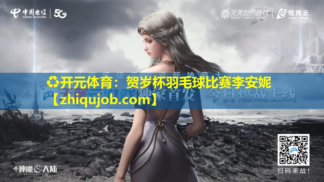 贺岁杯羽毛球比赛李安妮