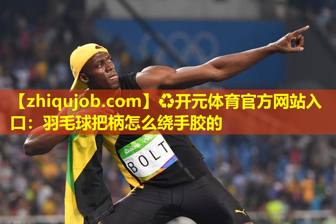 羽毛球把柄怎么绕手胶的