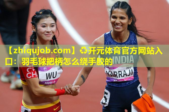 羽毛球把柄怎么绕手胶的
