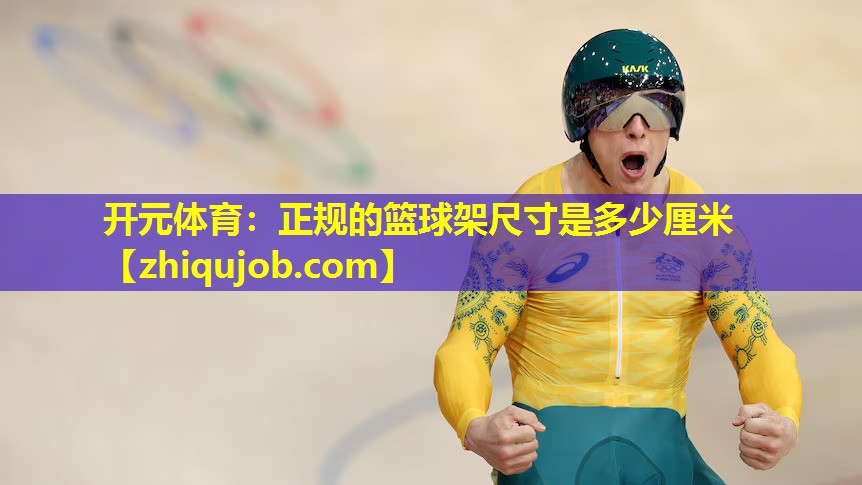 正规的篮球架尺寸是多少厘米