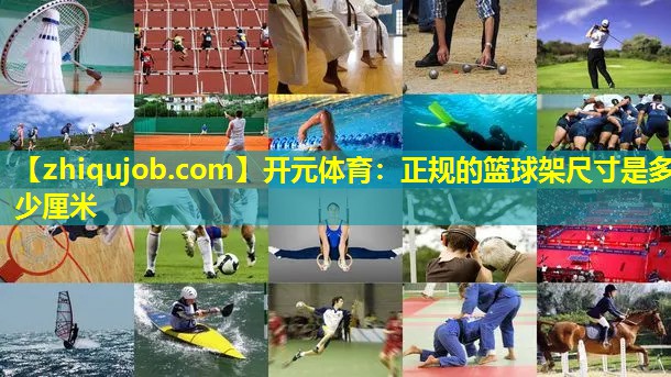正规的篮球架尺寸是多少厘米