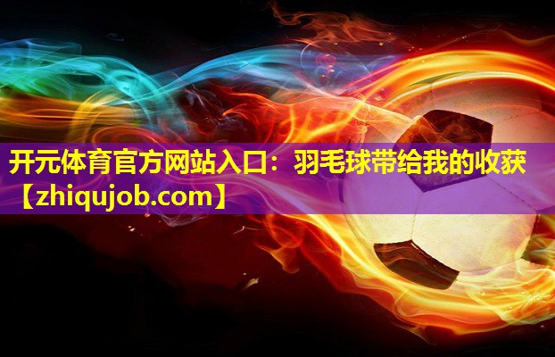 羽毛球带给我的收获