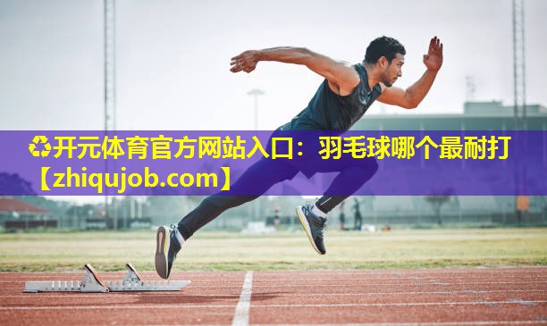 羽毛球哪个最耐打