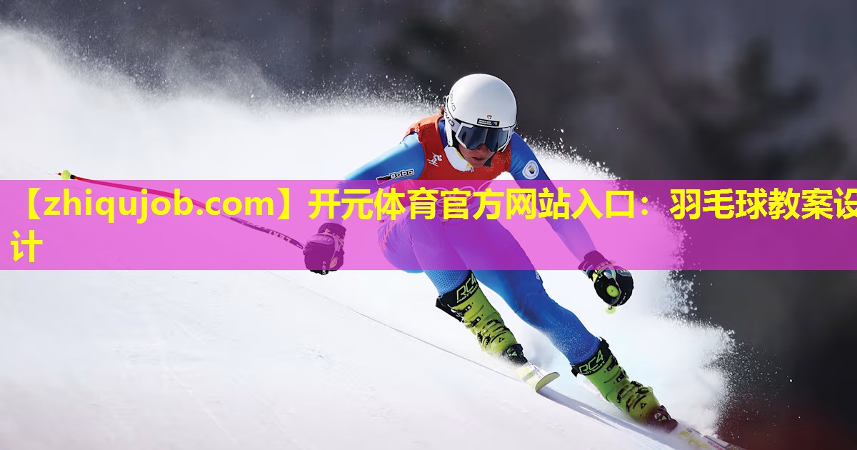 羽毛球教案设计