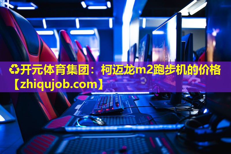 柯迈龙m2跑步机的价格