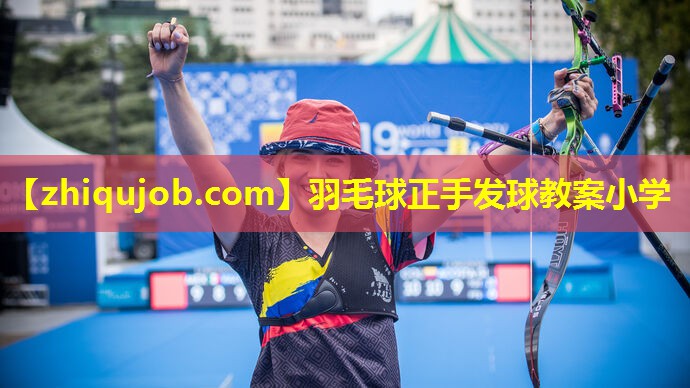 羽毛球正手发球教案小学