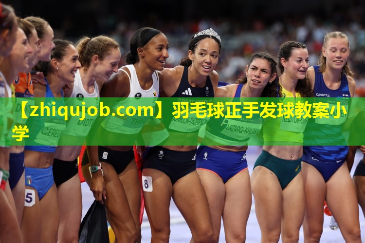 羽毛球正手发球教案小学