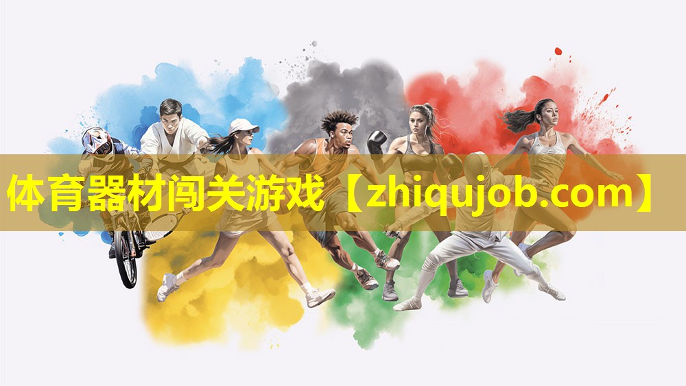体育器材闯关游戏