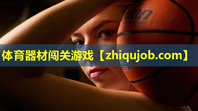 体育器材闯关游戏