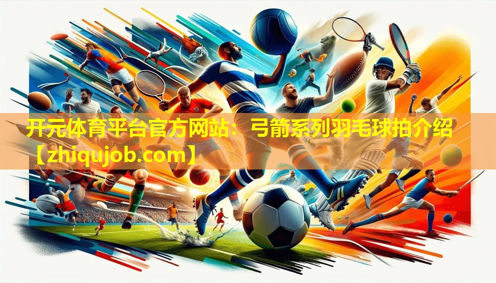 弓箭系列羽毛球拍介绍