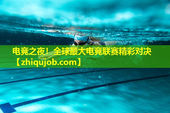 电竞之夜！全球最大电竞联赛精彩对决