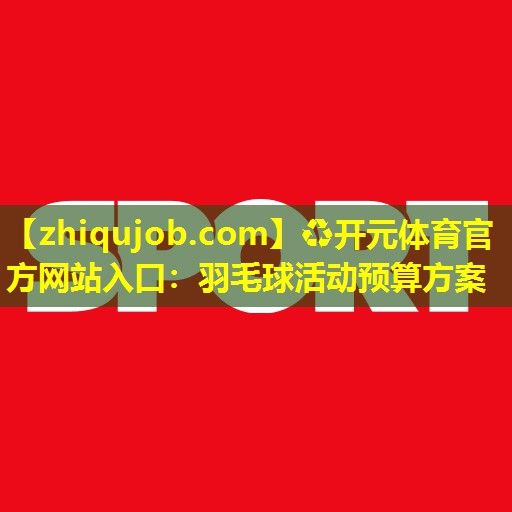 羽毛球活动预算方案