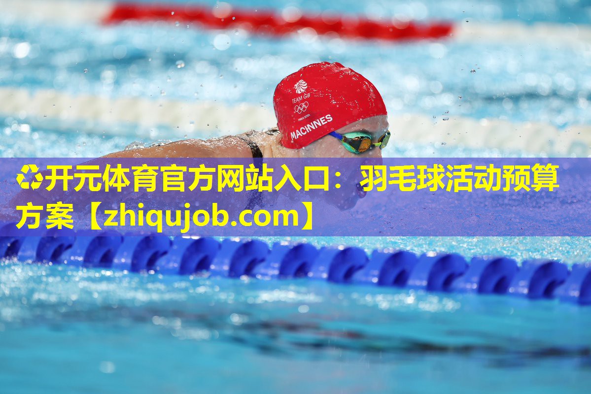 羽毛球活动预算方案