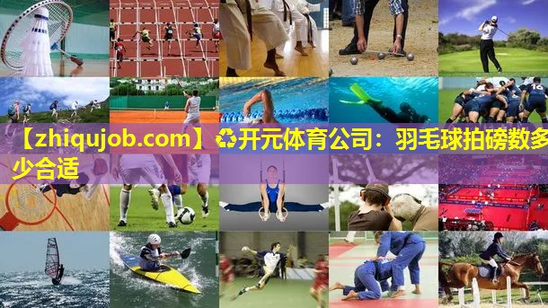 羽毛球拍磅数多少合适