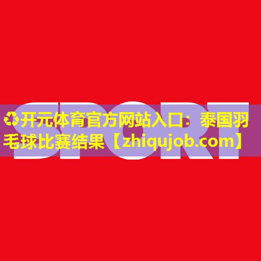 泰国羽毛球比赛结果
