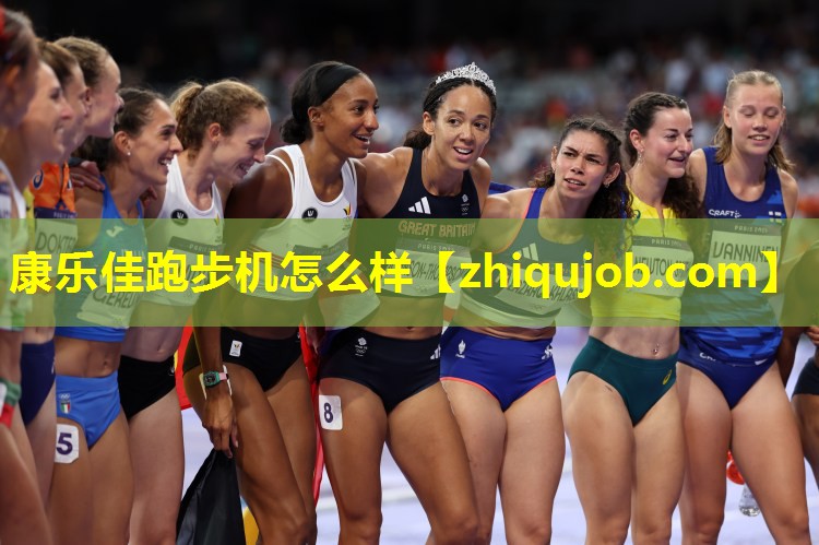康乐佳跑步机怎么样