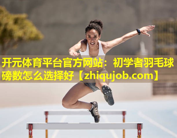 初学者羽毛球磅数怎么选择好