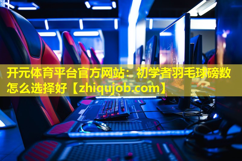 初学者羽毛球磅数怎么选择好