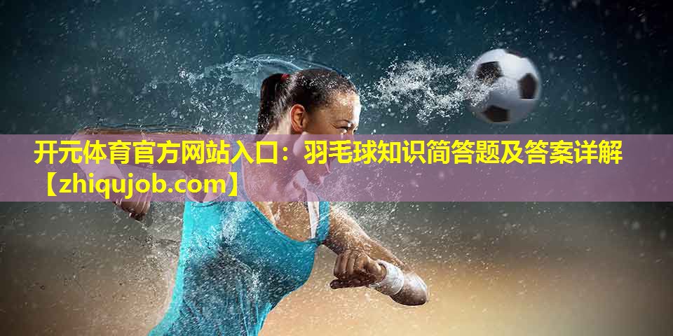 羽毛球知识简答题及答案详解