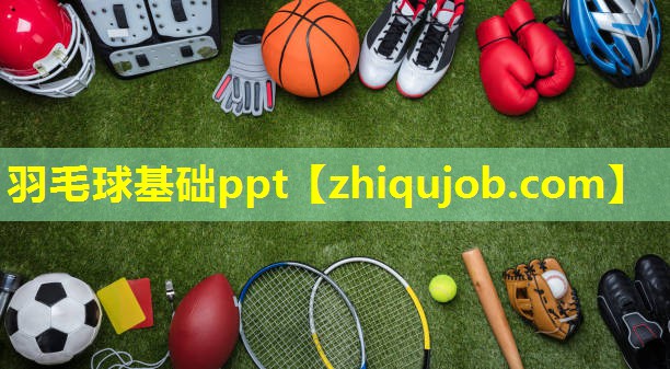 羽毛球基础ppt