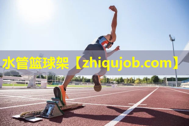 水管篮球架