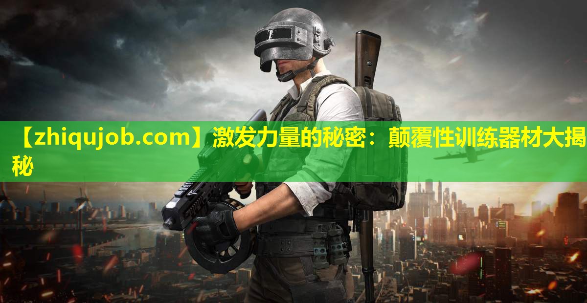 激发力量的秘密：颠覆性训练器材大揭秘