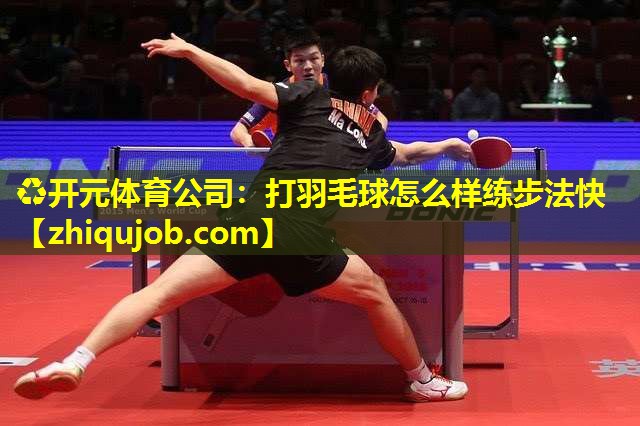 打羽毛球怎么样练步法快