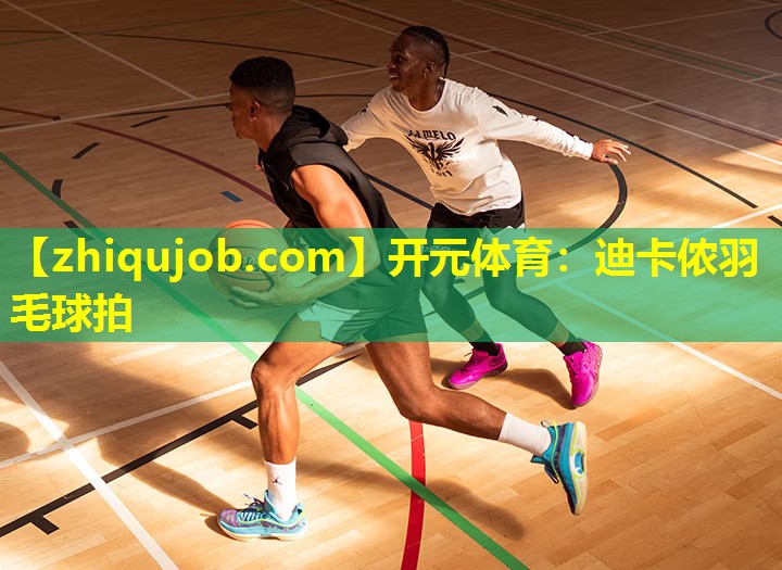 迪卡侬羽毛球拍