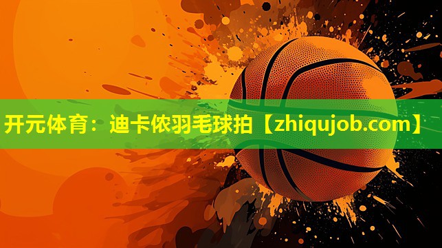 迪卡侬羽毛球拍