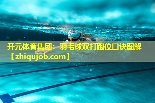 羽毛球双打跑位口诀图解