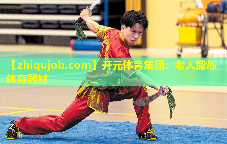 老人锻炼体育器材