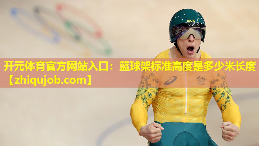 篮球架标准高度是多少米长度