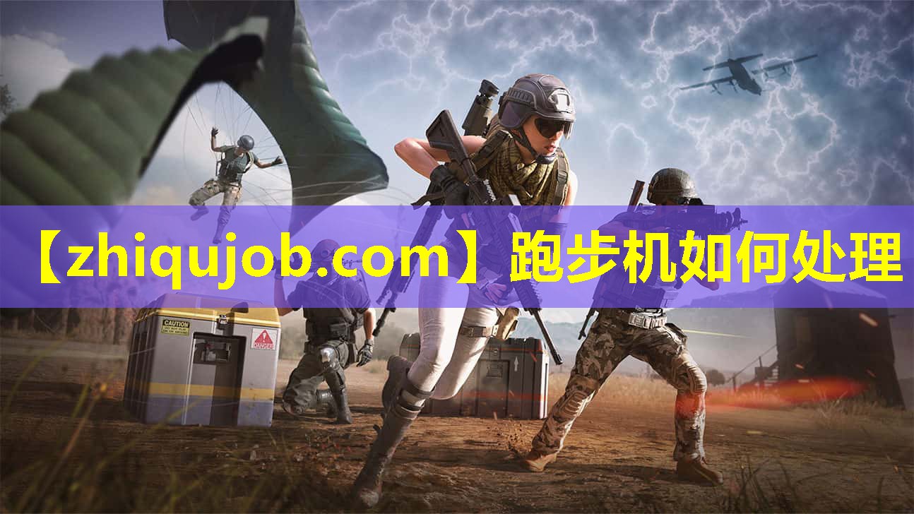 跑步机如何处理