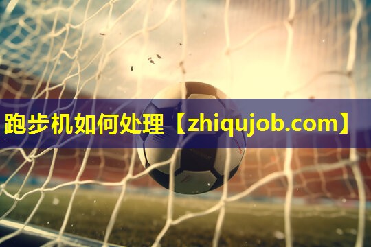 跑步机如何处理