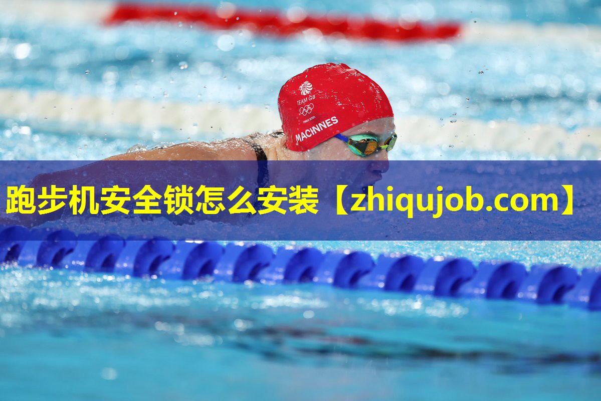 跑步机安全锁怎么安装