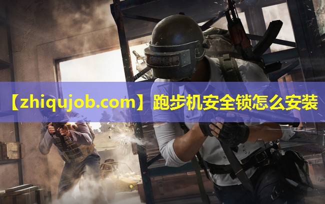 跑步机安全锁怎么安装