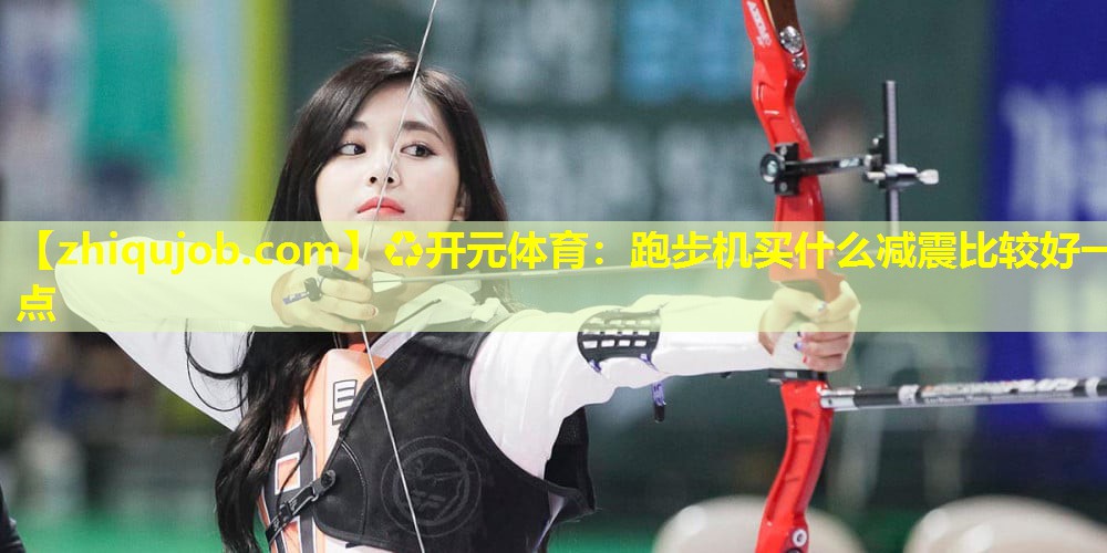 跑步机买什么减震比较好一点