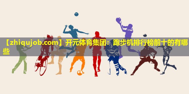 跑步机排行榜前十的有哪些