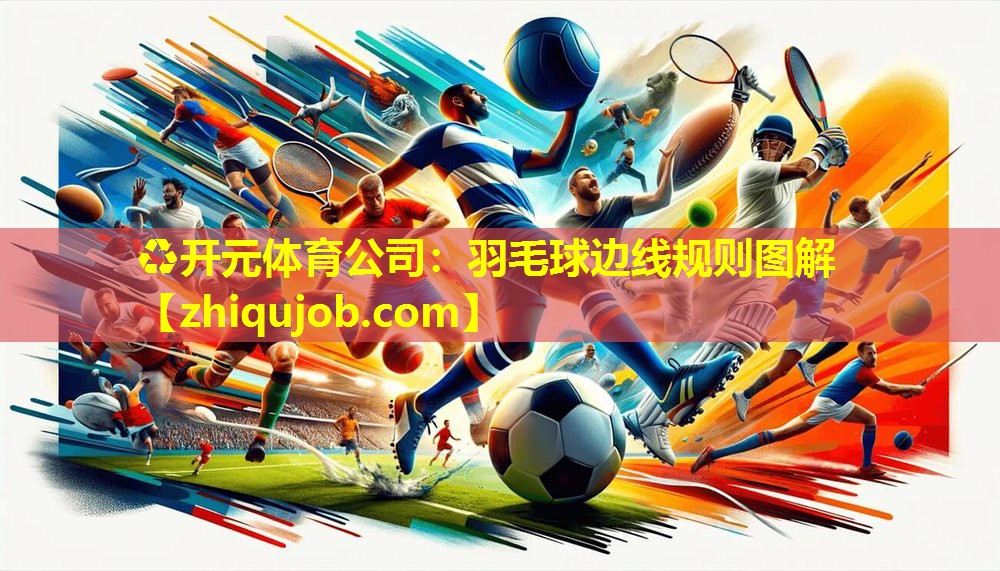 羽毛球边线规则图解